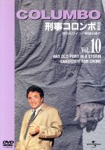 【中古】 刑事コロンボ　完全版　Vol．10（別れのワイン／野望の果て）／ピーター・フォーク