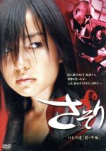 【中古】 さそり けもの道 前・中編/篠原とおる(原作),水橋貴己,津田寛治,小林且弥,木下ほうか,伊武雅刀