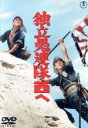 【中古】 独立愚連隊西へ/岡本喜八(監督、脚本),佐藤允,加山雄三