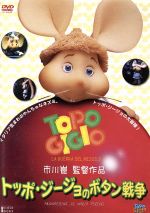 【中古】 トッポ・ジージョのボタン戦争／トッポ・ジージョ