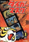 【中古】 タイガーマスク　第1巻／梶原一騎（原作）,富山敬,山口奈々,野村道子,中川謙二,野沢雅子,柴田秀勝