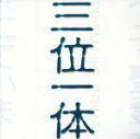 【中古】 三位一体/PRISM,和田アキラ(g),木村万作(ds),岡田治郎(b)