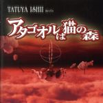 【中古】 TATUYA　ISHII　meets　アタゴオルは猫の森（初回生産限定盤）（DVD付）／（オムニバス）,石井竜也,アタゴオルオールスターズ,Lyrico,アタゴオルの住人たち,小桜エツコ