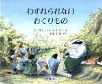 【中古】 わすれられないおくりもの 児童図書館・絵本の部屋／スーザン・バーレイ(著者),小川仁央(訳者) 【中古】afb