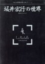 【中古】 南青山ラ ロシェル 坂井宏行の世界 めぐる季節を皿に託して…／坂井宏行【著】