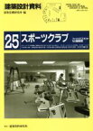 【中古】 スポーツクラブ 建築設計資料25／建築思潮研究所【編】