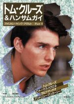 【中古】 トム・クルーズ＆ハンサムガイ アメリカ・ヤング・アダルトPart1 デラックスカラーシネアルバ..