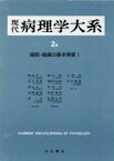 【中古】 細胞・組織の基本病変(1) 細胞・組織の基本病変 現代病理学大系2　A／飯島宗一(編者),石川栄世(編者),影山圭三(編者),島峰徹郎(編者),森亘(編者)