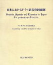 【中古】 「日本におけるドイツ語文化回顧展」カタログ/神品芳夫(編者)