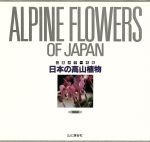 【中古】 日本の高山植物 山渓カラー名鑑／豊国秀夫(編者)