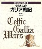 【中古】 ケルト人のガリア戦記 Adventure　World1／原修二(著者)