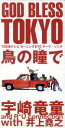 宇崎竜童＆R．U．コネクションwith井上尭之販売会社/発売会社：東芝EMI（株）発売年月日：1996/05/16JAN：4988006132771TV：TBS系「モーニングEYE」のテーマ・ソング収録のシングル。　（C）RS