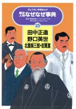 【中古】 田中正造・野口英世・北里柴三郎・志賀潔 ぎょうせい学参まんが歴史人物なぜなぜ事典25／三智伸太郎，高島茂，梅本さちお【漫画】