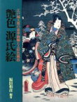 【中古】 艶色　源氏絵 江戸城大奥の豪華絢爛たる好色風俗／福田和彦【編著】