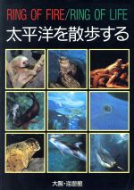 【中古】 大阪・海遊館ガイドブック 太平洋を散歩する／大阪ウォーターフロント開発海遊館【編】