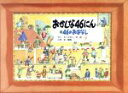 【中古】 おかしな46にんの46のおはなし／ヤンモーエセン【作・絵】