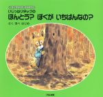 【中古】 いじっぱりタックのほんとう？ぼくがいちばんなの？ くすくすもりのなかまたち3／あべはじめ【作】