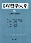 【中古】 皮膚および付属器(3) 現代病理学大系19　C／飯島宗一，石川栄世，影山圭三，島峰徹郎，森亘【編】