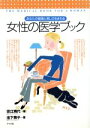 【中古】 女性の医学ブック あなたの健康と美しさをまもる/安江育代,池下育子【著】