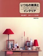 【中古】 いつもの雑貨とインテリア ZAKKA WORLD／岩立通子【著】