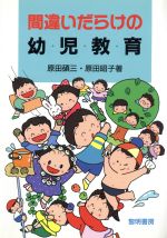 【中古】 間違いだらけの幼児教育／原田碩三，原田昭子【著】