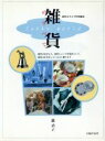 【中古】 雑貨のすべて/滝清子【著】