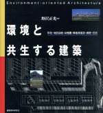 野沢正光【編著】販売会社/発売会社：建築資料研究社/ 発売年月日：1993/12/15JAN：9784874604052