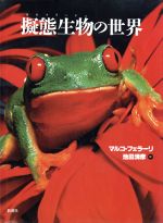 【中古】 擬態生物の世界／マルコフェラーリ(著者),池田清彦(訳者)