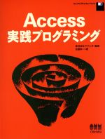 【中古】 Access実践プログラミング／佐藤栄一(著者)