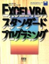 【中古】 EXCEL VBAスタンダードプログラミング/藤森洋志(著者),新妻正夫(著者)