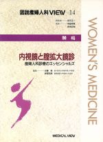 【中古】 腫瘍 内視鏡と腟拡大鏡診 産婦人科診療のエッセンシャルズ 図説産婦人科VIEW14／半藤保 編者 野沢志朗 編者 