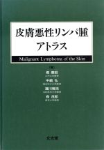 【中古】 皮膚悪性リンパ腫アトラス/堀嘉昭(編者),中嶋弘(編者),瀧川雅浩(編者),森茂郎(編者)