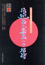 【中古】 伝統的工芸品への招待 伝統的工芸品関連施設ガイドブック／通商産業省伝統的工芸品産業室