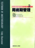 【中古】 周術期管理 図説最新麻酔科学シリーズ2／釘宮豊城(編者),高橋成輔(編者),土肥修司(編者)