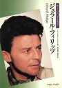【中古】 ジェラール・フィリップ 瑕のないダイヤモンド デラックスカラーシネアルバム70/福田千秋(編者)