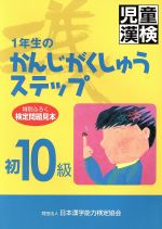 【中古】 児童漢検「初10級」 1年生のかんじがくしゅうステップ／日本漢字教育振興会(編者),日本漢字能力検定協会