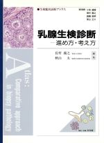 【中古】 乳腺生検診断 進め方 考え方 生検鑑別診断アトラス／小池盛雄(編者),長村義之(編者),真鍋俊明(編者),深山正久(編者),秋山太(編者)