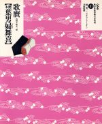 【中古】 歌麿「艶本　葉男婦舞喜」 定本・浮世絵春画名品集成18／林美一(著者),河出出版研究所(編者),リチャードレイン