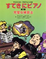 ピーター・コラッジオ(著者),エリザベス恵莉コラッジオ(訳者),ジョンムラカミ販売会社/発売会社：ショパン発売年月日：1997/08/01JAN：9784883640348