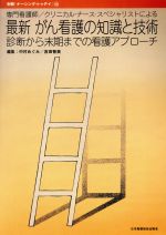 【中古】 専門看護師・クリニカル・ナース・スペシャリストによる最新がん看護の知識と技術 診断から末期までの看護アプローチ 別冊「ナーシング・トゥデイ」10／中村めぐみ(編者),吉田智美(編者)