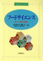 【中古】 フードサイエンス 新しい食品学総論 ヘルス・サイエンスシリーズ/宮川金二郎(著者),豊沢功(著者),大森正司(著者),堀口恵子(著者)