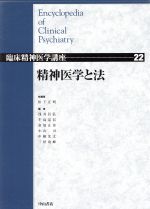 【中古】 精神医学と法 臨床精神医学講座22/松下正明(編者),浅井昌弘(編者),牛島定信(編者),倉知正佳(編者),小山司(編者),中根允文(編者),三好功峰(編者)