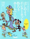 【中古】 いとうまい子と はじめようインターネット・作ろうホ...