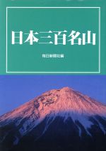 【中古】 日本三百名山／毎日新聞社(編者)