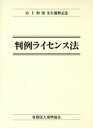 【中古】 判例ライセンス法 山上和則先生還暦記念論文集／山上和則先生還暦記念論文集刊行会(編者)