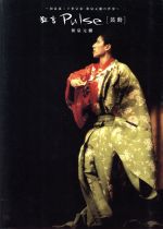 【中古】 狂言Pulse「鼓動」 和泉流二十世宗家和泉元弥の世界/和泉元弥(著者)