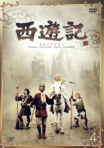 【中古】 西遊記 Vol.4/堺正章