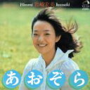 【中古】 あおぞら +1(紙ジャケット仕様)/岩崎宏美