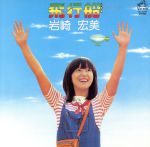 岩崎宏美販売会社/発売会社：ビクターエンタテインメント（株）発売年月日：2007/02/28JAN：4988002521845