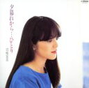 【中古】 夕暮れから・・・ひとり +5(紙ジャケット仕様)/岩崎宏美